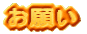 肢