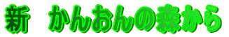 V@񂨂̐X 